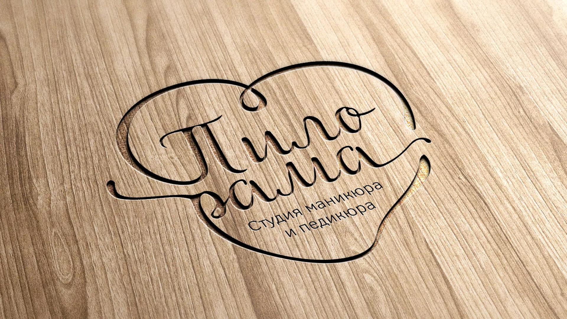 Разработка логотипа студии маникюра и педикюра «Пилорама» в Вичуге